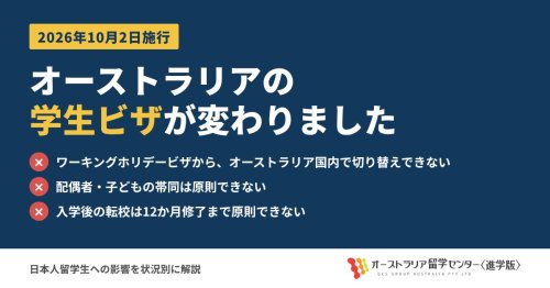 2026年10月2日施行 オーストラリアの学生ビザが変わりました
